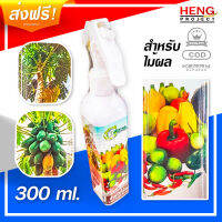 สเปรย์ฉีดไม้ผล สเปรย์อะมิโนโปรตีน - Amino Protein For Fruits 300ml. ช่วยเพิ่มการติดดอก ลดการหลุดร่วงของขั้วดอก ขั้วผล