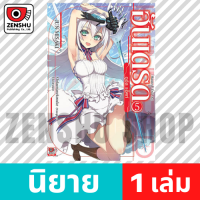 [NOVEL] Hundred ฮันเดรด เล่ม 1-15 เล่ม 5 [90118]