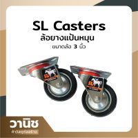 ล้อยาง แป้นหมุน ล้อยางแป้นหมุน ล้อยางขาแป้นหมุน ล้อยางแป้น SL casters ขนาด 3 นิ้ว