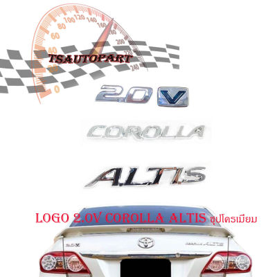 โลโก้ 2.0 + V + COROLLA + ALTIS LOGO 2.0 + V COROLLA + ALTIS ชุปโครเมี่ยม ใส่ Altis แอลติส