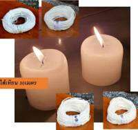 ไส้เทียนเปล่า(30เมตร)-Candle wick.ใส้เทียนแบบมาตรฐาน ส่งไวรับของภายใน1-2วัน