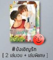 [พร้อมส่ง] My Accidental is you รักนี้บังเอิญคือคุณ #บังเอิญรัก