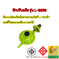 หัวปรับแก๊สแรงดันต่ำ ลัคกี้เฟลม Lucky Flame L-325S L325S แบบปลอดภัย มีปุ่มตัดแก๊สอัตโนมัติ มีสินค้าพร้อมส่ง ของแท้100%