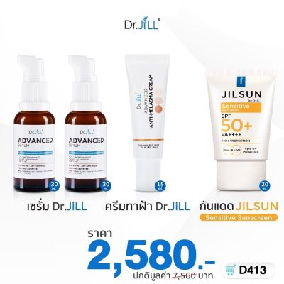🎉ส่งฟรี Dr.JiLL Advanced Serum ดร.จิล สูตรใหม่ 2 ขวด + Dr.JiLL Advanced Anti-Melasma 1 + Sensitive 1 หลอด