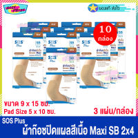 (จำนวน 10 กล่อง) SOS Plus Brown Maxi SB 2 x 4 (บรรจุ 3 แผ่น/กล่อง) เอสโอเอส พลัส ผ้าก๊อซ สีเนื้อ ปิดแผล ขนาด 9 x 15 ซม. ผ้าก๊อซปิดแผล พลาสเตอร์ยา