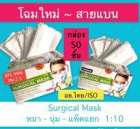 แมสไทย - สายแบน " สีขาว "? Unimox Surgical Mask - หน้ากากอนามัยเกรดการแพทย์ ?ฺBFE 99% + PM 2.5 +ISO + อย.?แยกแพ็ค 1: 10 หนา นุ่ม กล่อง 50 ชิ้น ?