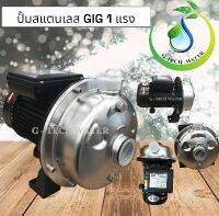 ปั้มน้ำสแตนเลส PUMP GIG BLC 70 075 0.75KW,220V50HZ ท่อขนาด 1 นิ้ว (ทนทานต่อการกัดกร่อนสูง)