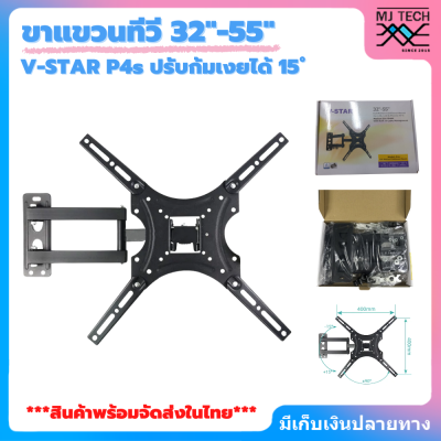 V-Star ขาแขวนทีวี ติดผนัง 32 -55 เอียงซ้ายขวา ยืดเข้าออกได้ ก้มเงยได้ รุ่น P4s