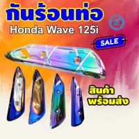 บังท่อ รุ่น waveปลาวาฬ2018 ครอบท่อ WAVE125i ปี2018 สีรุ้งลายไทเทเนียม