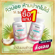 ซื้อ1แถม1**น้ำมันมะพร้าวสกัดเย็น ริด้าโคโค่ออย ผสมคลอลาเจนญี่ปุ่น Rida coconut  1 กระปุก 60 ซอฟเจล