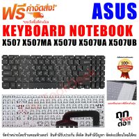 Keyboard Asus คีย์บอร์ด เอซุส  X507 X507MA X507U X507UA X507UB