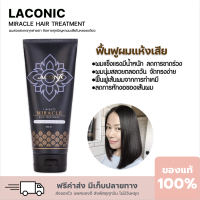 Laconic ลาโคนิค เคราตินทองคำ บำรุงผม ช่วยผมตรง แก้ผมเสียมาก ทำสีบ่อยๆ แข็ง ฟู กระด้าง ผมช็อต ผมทำสี หลอดใหญ่200 ml