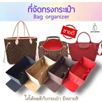 ที่จัดระเบียบกระเป๋า Speedy 25-30-35 Neverfull PM/MM/GM Longchamp Bag in Bag organizer - Bag organizer insert bag in bag จัดทรงกระเป๋า ฐานรองกระเป๋า กันกระเป๋าเลอะ จัดทรงให้สวยงาม