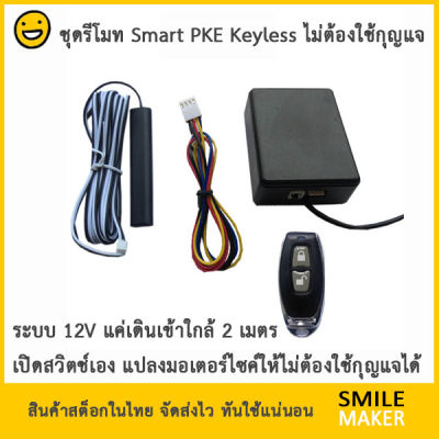 ชุดรีโมทคีย์เลส PKE Keyless 12V RFID Remote แค่เดินเข้าใกล้เปิดสวิตช์เอง เดินออกปิดให้เอง แปลงใส่มอเตอร์ไซค์ได้ กุญแจไร้สาย ไม่ต้องใช้กุญแจ