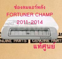 ส่งฟรี  (1 คู่) ช่องลมแอร์หลัง ช่องแอร์หลัง แถว 2Toyota FORTUNER  Champ ปี 2011-2014 สีเทา KUN61 (63610-0K030-B0) แท้เบิกศูนย์