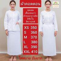 (เหลือแต่ L,XL ค่ะ) ชุดปฏิบัติธรรมผ้าคอตตอนสีขาวปกติออกสว่างเล็กน้อย(ราคาเสื้อ+ผ้าถุงเอวยาง)-ชุดเชตเสื้อแขนยาวและผ้าถุงเอวยางยืดมีซับใน ผ้าขาวดาวรุ่ง