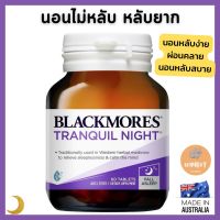 ส่งแต่ของแท้ Blackmores Tranquil Night Sleep เสริมสมาธิการนอน หลับง่าย หลับสนิท (60เม็ด)