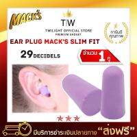 ที่อุดหู โฟมอุดหู EAR PLUG Macks 1 pair (Slim Fit) สีม่วง 1 คู่ ที่อุดหูลดเสียง ปลั๊กอุดหูกันเสียง ปลั๊กอุดหูลดเสียง ป้องกันเสียงดัง ป้องกันได้ถึง 32db