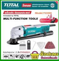 Total เครื่องตัด - ขัดเอนกประสงค์ขนาด 300 วัตต์ รุ่น TS3006 พร้อมอุปกรณ์ครบชุด ( Multi-Function Tools )