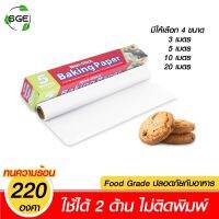 Drakeni SGE กระดาษไข กระดาษไขรองอบ กระดาษรองอบ มี 4 ขนาด 3 / 5 10 20 เมตร ทนความร้อนสูง ของเเท้จาก