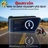 ปุ่มสตาร์ท เวฟ110i ปุ่มสตาร์ท เวฟ125i ปุ่มสตาร์ท SCOOPY-I ปุ่มสตาร์ท PCX-150 เก่า ปุ่มสตาร์ท คุณภาพ เดิมๆติดรถ สามารถนำไปติดตั้งแทนของเดิมได้เลย