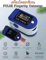 Oximeter เครื่องวัดออกซิเจนปลายนิ้ว และ ตรวจวัดชีพจรปลายนิ้ว