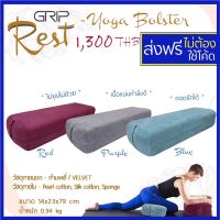 Grip yoga bolster หมอนโยคะ หมอนฝึกโยคะ หมอนหยินโยคะ