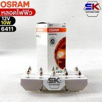 หลอดไฟฟิว Osram 12V 10W ( จำนวน 1 กล่อง 10 ดวง ) Osram 6411 แท้100%