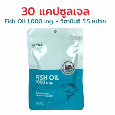 Fish Oil 1000 น้ำมันปลา Nutrimaster Fish Oil 1000 mg. วิตามินอี 5.5 หน่วยสากล EPA DHA OMEGA 3 บรรจุ 30 แคปซูล
