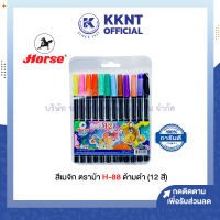 ? ปากกาสีน้ำ ปากกาเมจิก สีเมจิก12 สี H-88 ตราม้า ด้ามสีดำ (ราคา/ซอง) | KKNT