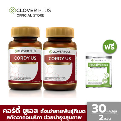 2 กระปุกสุดคุ้ม Clover Plus Cordy US คอร์ดี้ ยูเอส ถังเช่า ถั่งเช่า ทิเบต แถมฟรี Multi B+ Ginkgo 7 แคปซูล