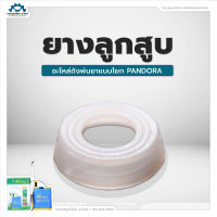 ยางลูกสูบ [อะไหล่ ถังพ่น Pandora ]