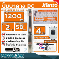 KANTO ปั๊มบาดาล DC 1200W ท่อออก 2 นิ้ว บัสเลส ลงบ่อ 4 Head Max 58 เมตร รุ่น KT-4SC13-58-110-1200-MJ รับประกันคุณภาพ มีบริการเก็บเงินปลายทาง