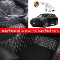 Car Floor Mats TH พรมปูพื้นรถยนต์เข้ารูป 100% [สำหรับรถ Porsche MarcanSuv 2016  พรมปูพื้นรถยนต์หนังแท้ เกรดA (PVC)  ขนาดฟรีไซส์ สินค้าพร้อมส่ง