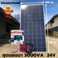 ชุดนอนนา ชุดคอนโทรล  3000VA/24V ชาร์จเจอร์ 30A แผง 330W (ไม่รวมแบต)  สาย10เมตร สายพ่วงแบต โซล่าเซลล์ พลังงานแสงอาทิตย์ 24V to 220V สินค้ามีประกันไทย