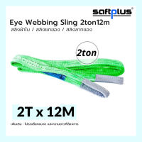 สลิงยกของ สลิงผ้าใบ สายพานยกของ 2ตัน 12เมตร Eye Webbing Sling 2ton12m แบรนด์ SAFTPLUS