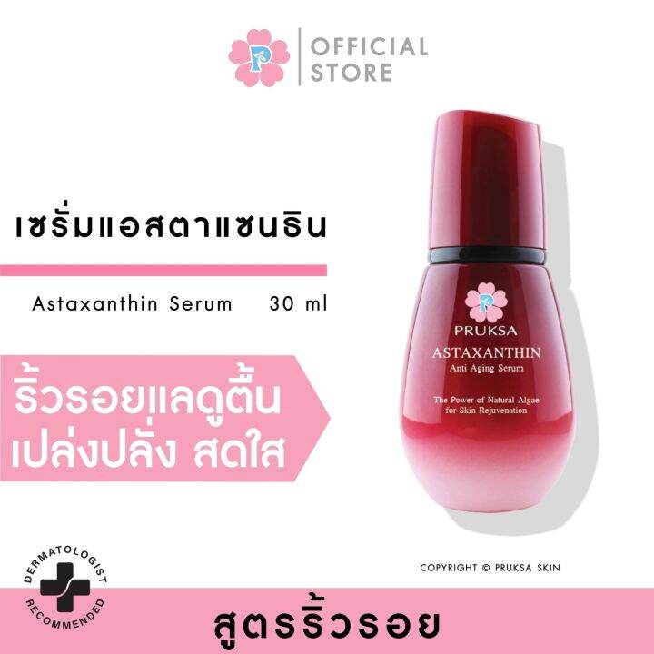 pruksa-astaxanthin-anti-aging-serum-30-ml-พฤกษา-เชรั่มแอสตาแซนธิน-สารสกัดสาหร่ายสีแดงจาก-usa-ช่วยต่อต้านริ้วรอยแห่งวัย