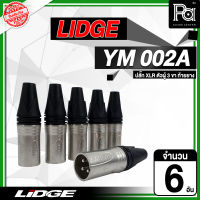 LIDGE YM 002A แจ็ค XLR ตัวผู้ แพค 2 แพค 4 แพค 6 รุ่น YM002A YM-002A แคนน่อนตัวผู้ ลิดจ์ แคนน่อน สำหรับเข้าสายสัญญาณ พีเอ ซาวด์ เซนเตอร์ PA SOUND CENTER