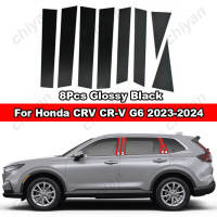 8ชิ้นสีดำมันวาว &amp; คาร์บอนไฟเบอร์กระจกเอฟเฟกต์ประตูรถ B C เสาปกหลังตัดวัสดุพีซีวัสดุตกแต่งคอลัมน์กลางหน้าต่างอุปกรณ์เสริมสำหรับ Honda CRV CR-V G6 2023 2024