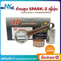 ก้านสูบ SPARK-Z ยี่ห้อ JP ญี่ปุ่น YAMAHA SPARK-Z ก้านสูบชุด (รหัสก้าน 5TN) ก้านสูบ+สลัก+ลูกปืนก้าน YAMAHA SPARK/ SPARK-Z/ SPARK-X/ SPARK-R/ SPARK NANO/ X-1