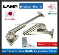 บานพับข้อศอก บานพับเปิดลง บานพับ NSDX10 LAMP บรรจุ 1 อัน (มีให้เลือก ซ้าย หรือ ขวา)