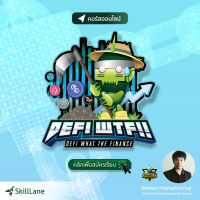 DeFi WTF!! DeFi What The Finance | คอร์สออนไลน์ SkillLane