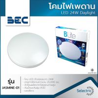 โคมไฟ ซาลาเปา BLite BEC โคมไฟเพดาน โคมไฟวงกลม LED 24W รุ่น JASMINE-01 แสงสีขาว Daylight โคมไฟซาลาเปา