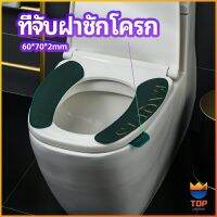 TOP ที่จับฝาชักโครก  ตัวยกฝาชักโครก  ที่จับห้องน้ำ toilet lid handle