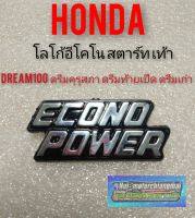 โลโก้อีโคโน Dream 100 ดรีมคุรุสภา ดรีมท้ายเป็ด ดรีมเก่า econo power honda dream100