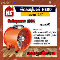 พัดลมอุโมงค์ พัดลมดูดเป่า Hero ขนาด 14 นิ้ว 750W (มีบริการเก็บเงินปลายทาง)