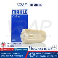 ⭐ BENZ ⭐ ไส้กรองอากาศ MAHLE | เบนซ์ เครื่อง M651 รุ่น W166 W204 W207 W218 W212 W221 W222 SLCSLK R172 | เบอร์ LX1833 | OE 651 094 01 04 | HENGST E1170L | MANN-FILTER C35005 | ไส้กรอง