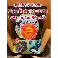 [สินค้าขายดี]โกจิเบอรรี่ดำ เก๋ากี้ดำห่อละ500กรัม