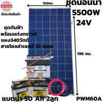 ชุดนอนนาพร้อมใช้24v5500wชาร์จเจอร์PWM60A24Vto220Vอินเวอร์เตอร์ 5500W แผงMONO340Wแบตเตอ50A2ลูกมีแท่งกราวด์พร้อมกันฟ้า