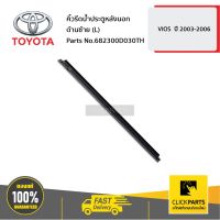 (Promotion+++) TOYOTA #682300D030TH คิ้วรีดน้ำประตูหลังนอก ด้านซ้าย (L) VIOS ปี 2003-2006 ของแท้ เบิกศูนย์ ราคาสุดคุ้ม อะไหล่ เครื่องยนต์ อะไหล่ เครื่อง คู โบ ต้า อะไหล่ เครื่อง เบนซิน อะไหล่ เครื่องยนต์ ดีเซล